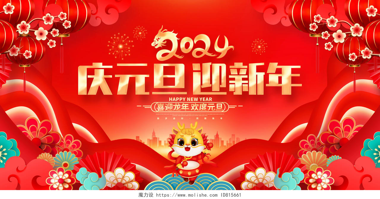 中国风红色2024龙年元旦联欢晚会新年双面展板2024元旦